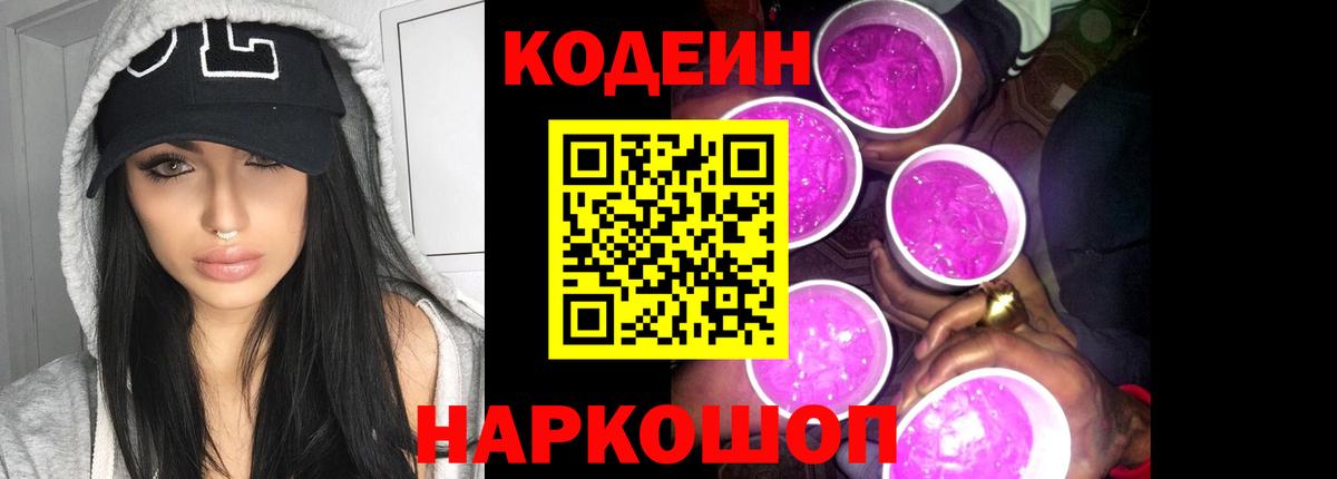 Кодеиновый сироп Lean Purple Drank Новоалтайск